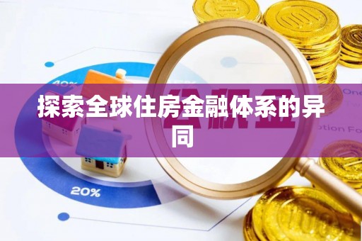 新民探索全球住房金融体系的异同