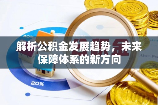 新民解析公积金发展趋势，未来保障体系的新方向