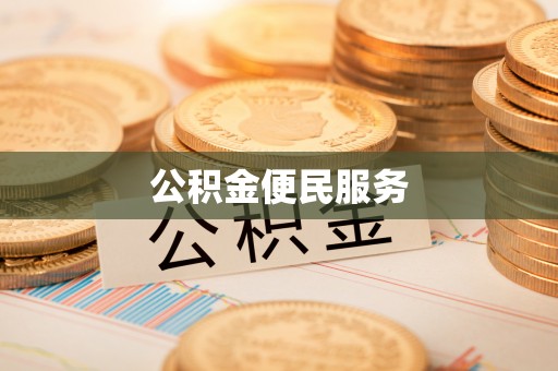 新民公积金便民服务