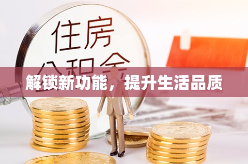 新民解锁新功能，提升生活品质