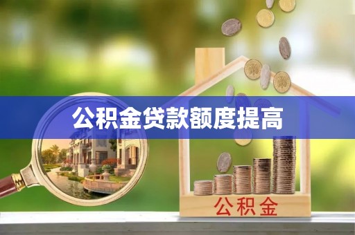 新民公积金贷款额度提高