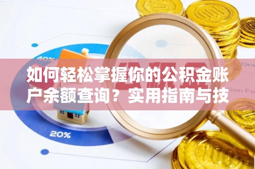 新民如何轻松掌握你的公积金账户余额查询？实用指南与技巧