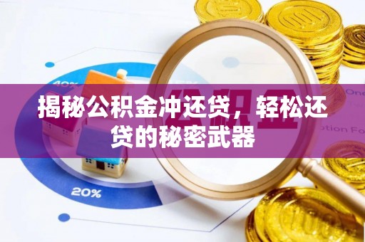 新民揭秘公积金冲还贷，轻松还贷的秘密武器