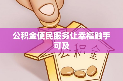 新民公积金便民服务让幸福触手可及