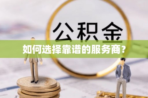 新民如何选择靠谱的服务商？
