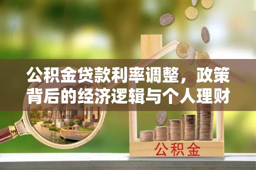 新民公积金贷款利率调整，政策背后的经济逻辑与个人理财策略