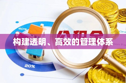 新民构建透明、高效的管理体系