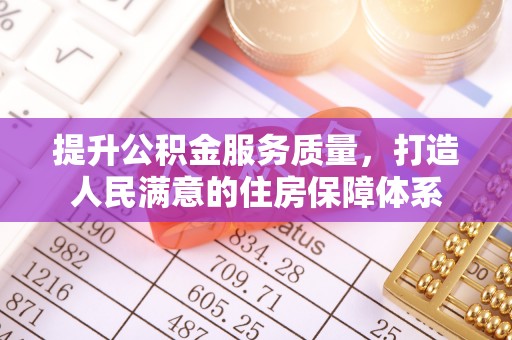 新民提升公积金服务质量，打造人民满意的住房保障体系