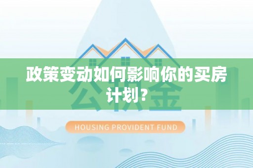 新民政策变动如何影响你的买房计划？