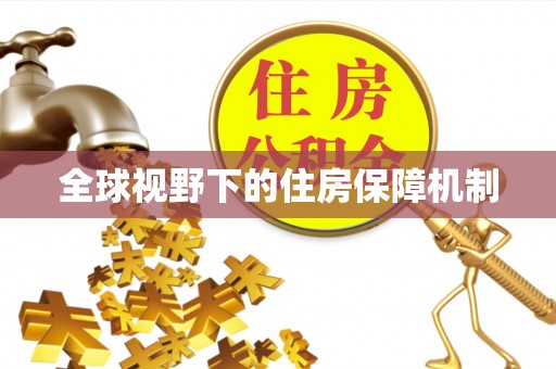 新民全球视野下的住房保障机制