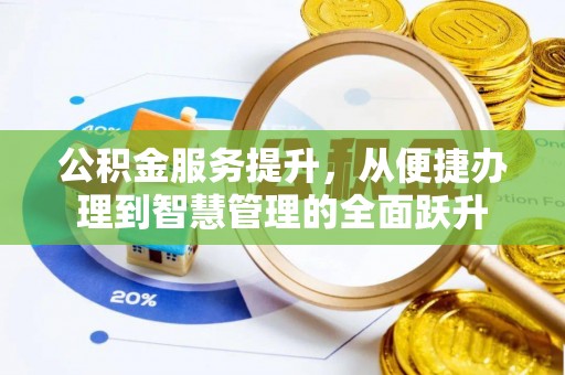 新民公积金服务提升，从便捷办理到智慧管理的全面跃升