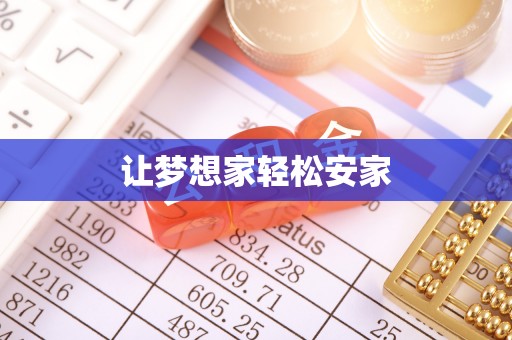新民让梦想家轻松安家