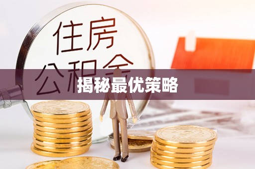 新民揭秘最优策略