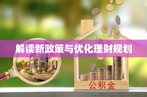新民解读新政策与优化理财规划
