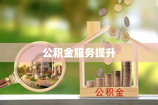 新民公积金服务提升