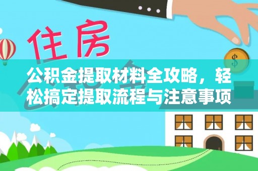 新民公积金提取材料全攻略，轻松搞定提取流程与注意事项