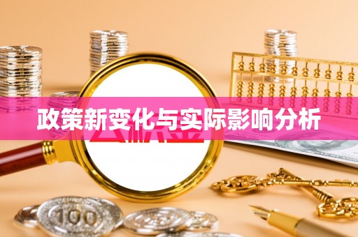新民政策新变化与实际影响分析