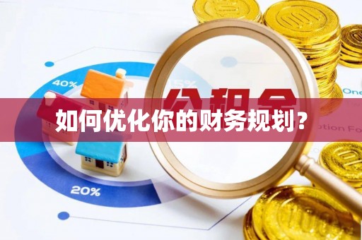 新民如何优化你的财务规划？