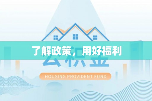 新民了解政策，用好福利
