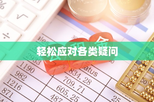 新民轻松应对各类疑问