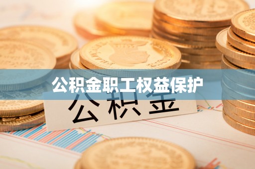 新民公积金职工权益保护