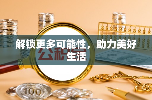 新民解锁更多可能性，助力美好生活