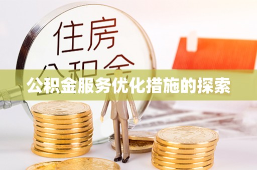 新民公积金服务优化措施的探索