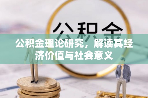 新民公积金理论研究，解读其经济价值与社会意义
