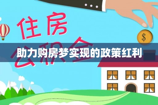 新民助力购房梦实现的政策红利