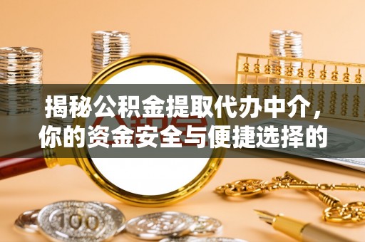 新民揭秘公积金提取代办中介，你的资金安全与便捷选择的平衡点