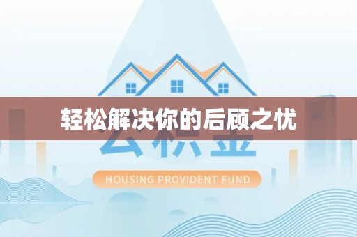 新民轻松解决你的后顾之忧