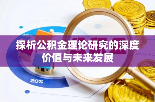 新民探析公积金理论研究的深度价值与未来发展