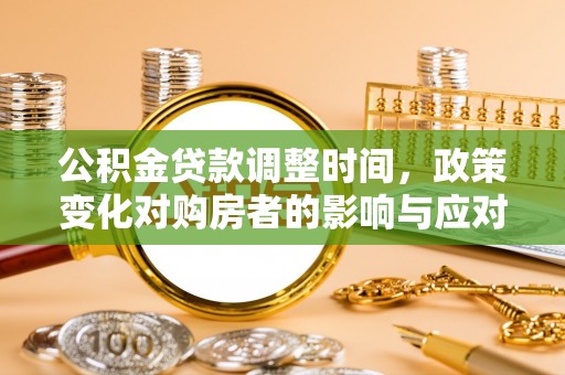 新民公积金贷款调整时间，政策变化对购房者的影响与应对策略