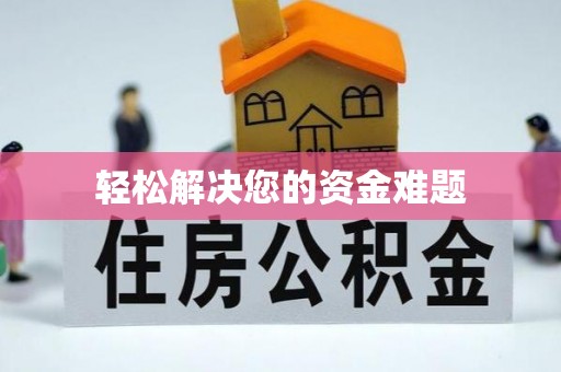 新民轻松解决您的资金难题