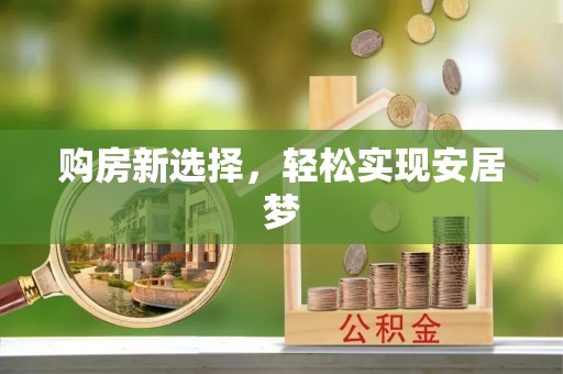 新民购房新选择，轻松实现安居梦