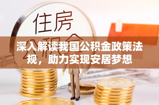 新民深入解读我国公积金政策法规，助力实现安居梦想