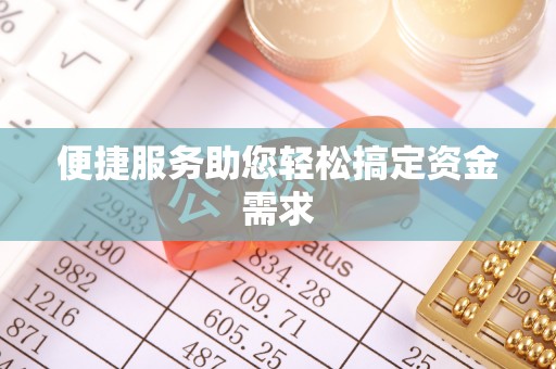 新民便捷服务助您轻松搞定资金需求