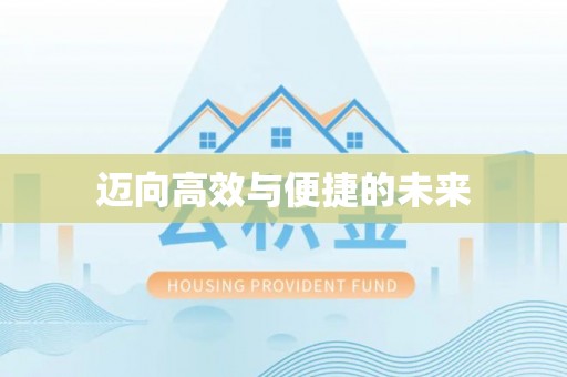 新民迈向高效与便捷的未来