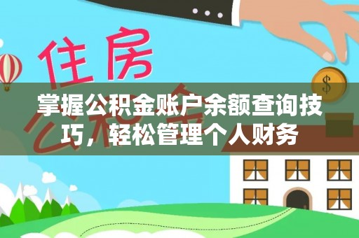 新民掌握公积金账户余额查询技巧，轻松管理个人财务