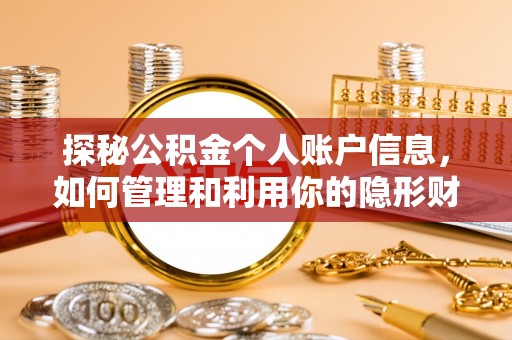 新民探秘公积金个人账户信息，如何管理和利用你的隐形财富