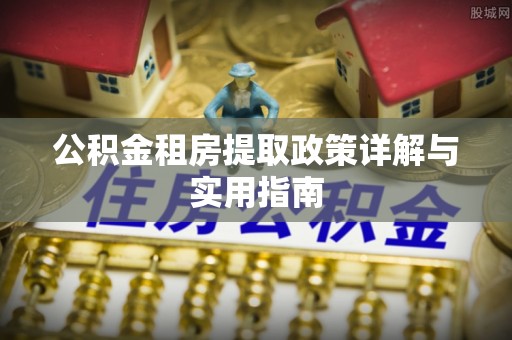 新民公积金租房提取政策详解与实用指南