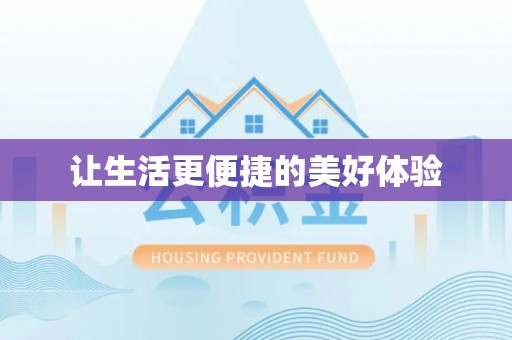 新民让生活更便捷的美好体验