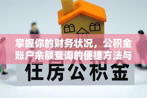 新民掌握你的财务状况，公积金账户余额查询的便捷方法与重要性