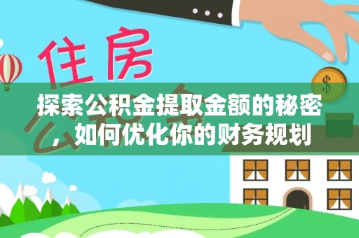 新民探索公积金提取金额的秘密，如何优化你的财务规划