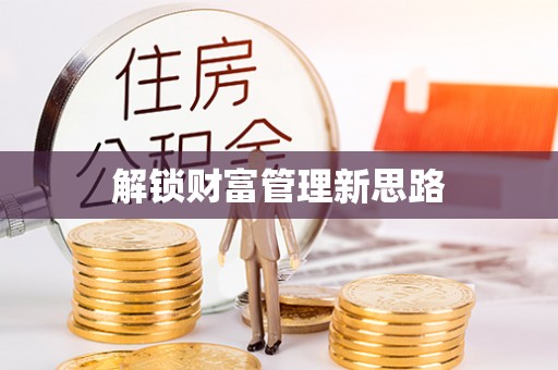 新民解锁财富管理新思路