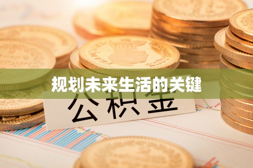 新民规划未来生活的关键