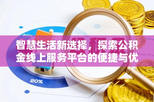 新民智慧生活新选择，探索公积金线上服务平台的便捷与优势