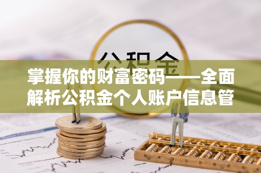 新民掌握你的财富密码——全面解析公积金个人账户信息管理与优化
