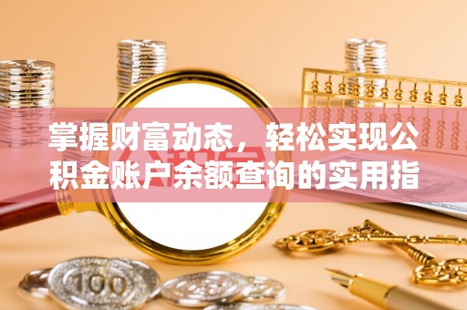 新民掌握财富动态，轻松实现公积金账户余额查询的实用指南
