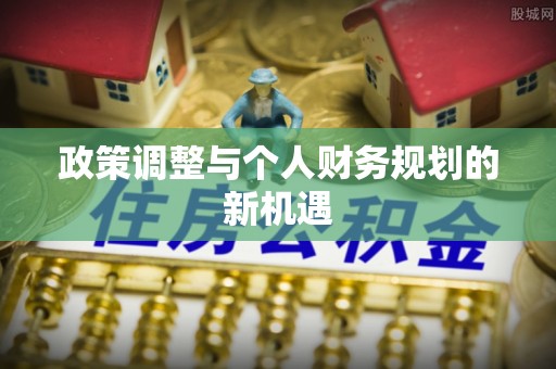 新民政策调整与个人财务规划的新机遇